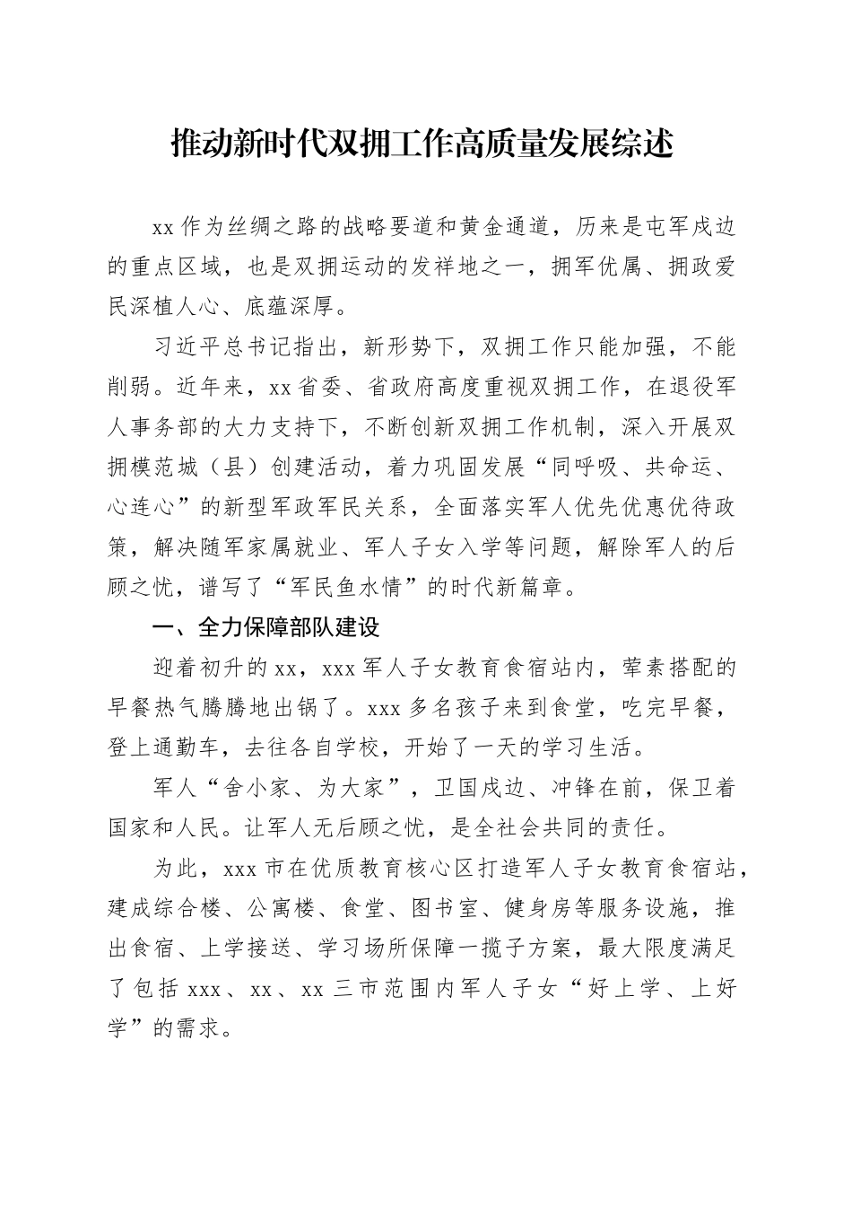 推动新时代双拥工作高质量发展综述_第1页