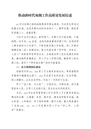 推动新时代双拥工作高质量发展综述
