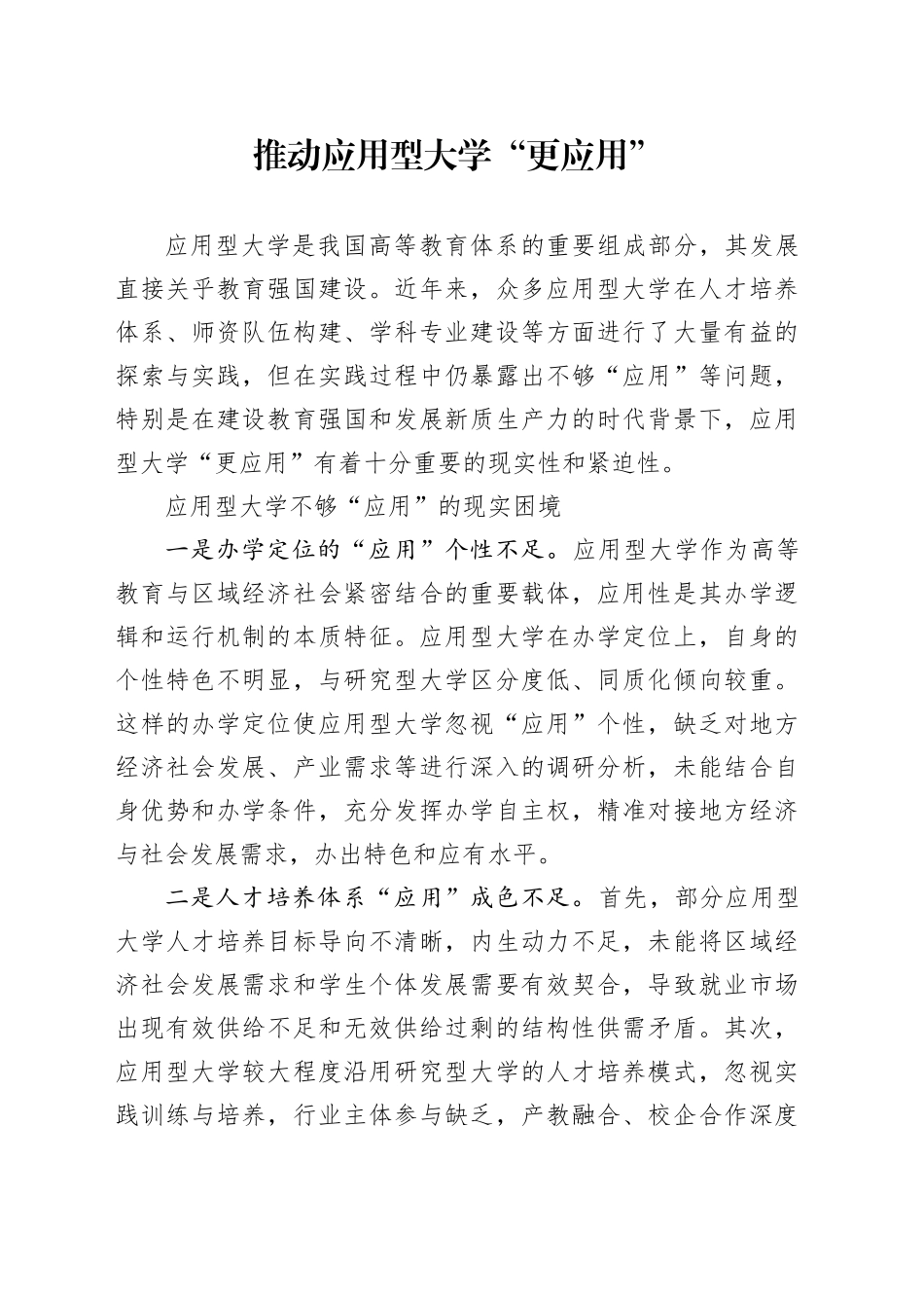 推动应用型大学“更应用”_第1页