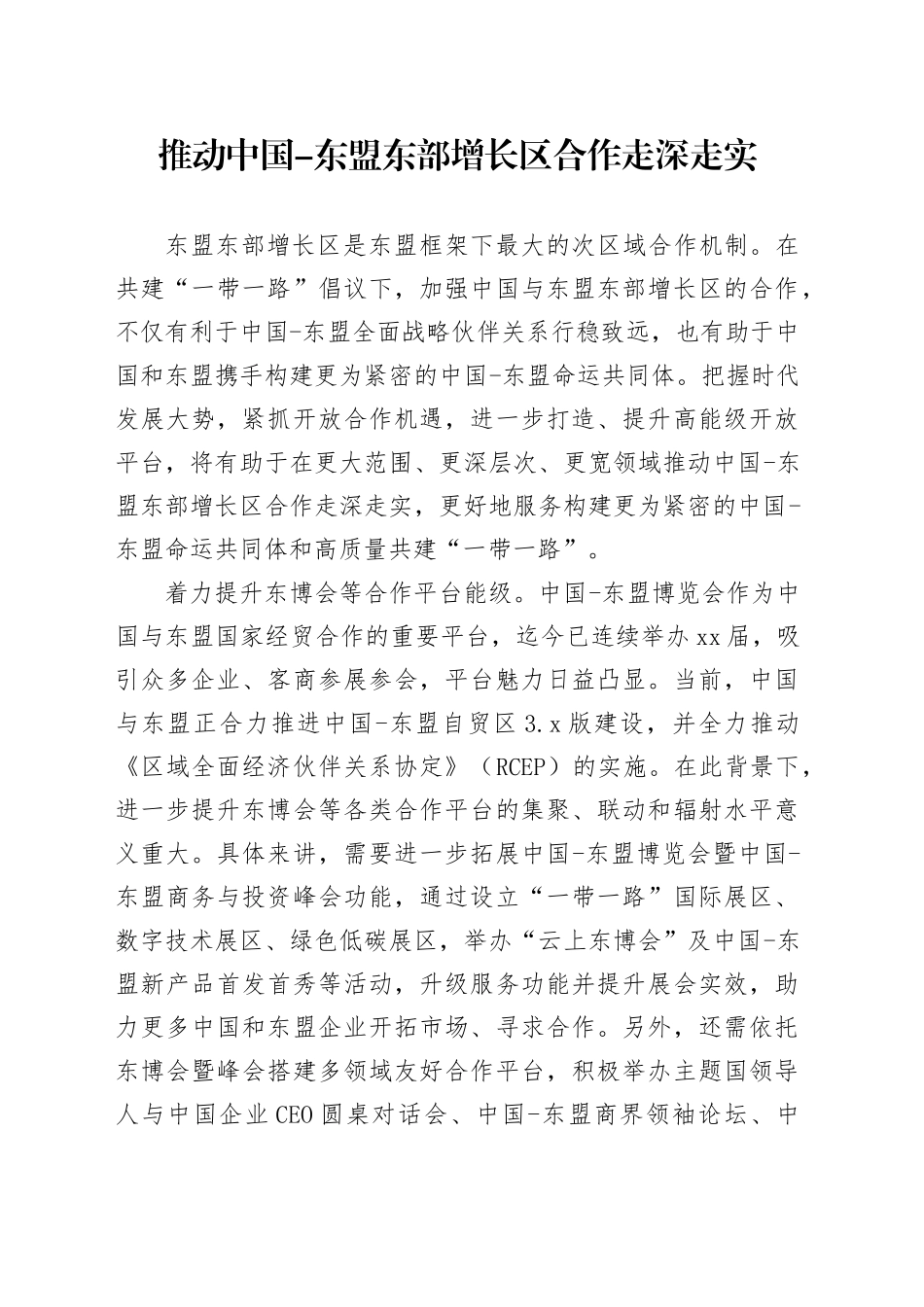 推动中国-东盟东部增长区合作走深走实_第1页