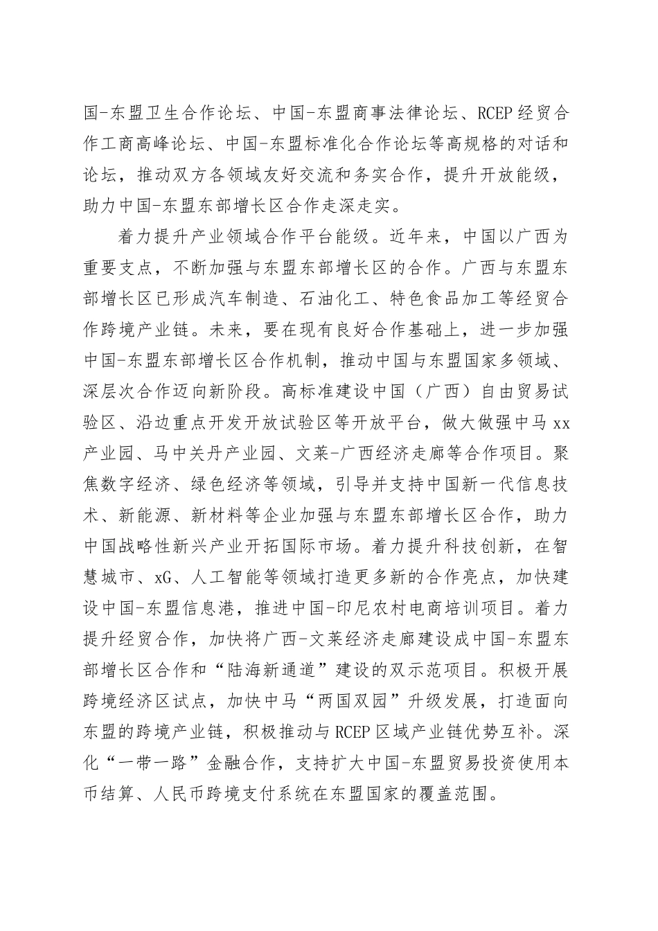 推动中国-东盟东部增长区合作走深走实_第2页