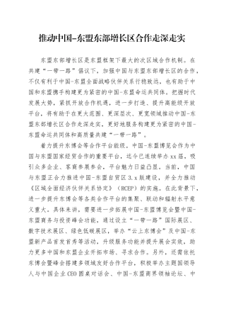 推动中国-东盟东部增长区合作走深走实