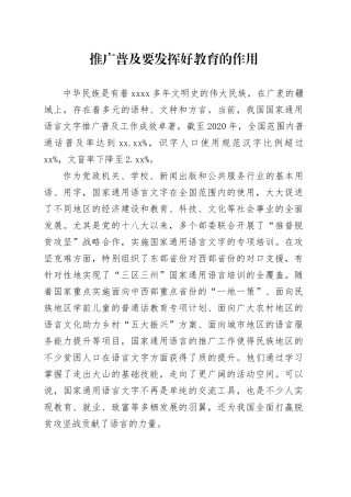 推广普及要发挥好教育的作用