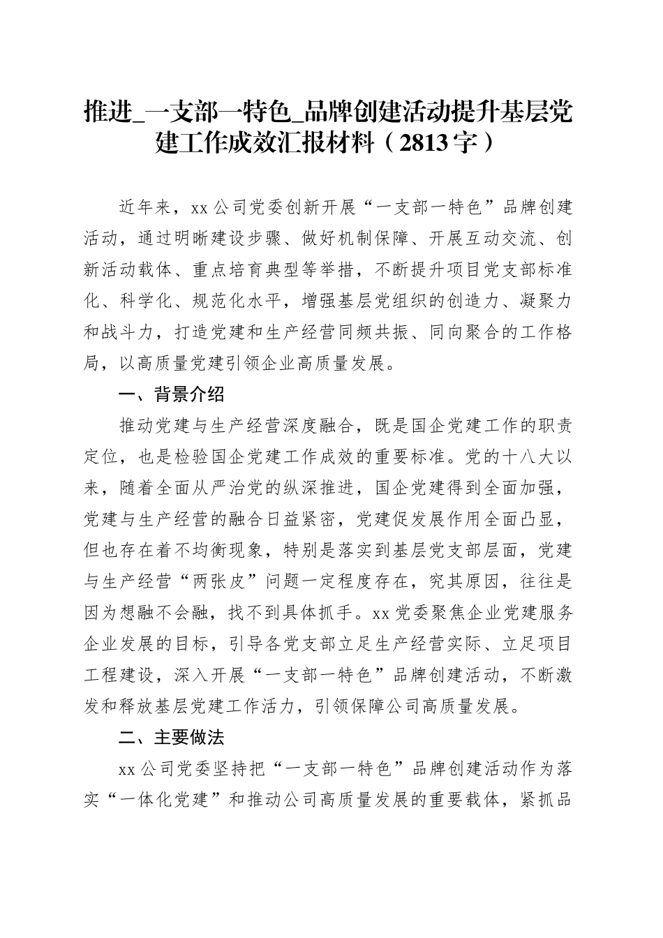 推进_一支部一特色_品牌创建活动提升基层党建工作成效汇报材料（2813字）_第1页