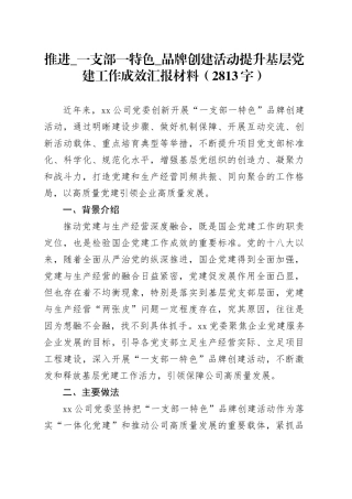 推进_一支部一特色_品牌创建活动提升基层党建工作成效汇报材料（2813字）