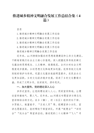 推进城乡精神文明融合发展工作总结合集（4篇）