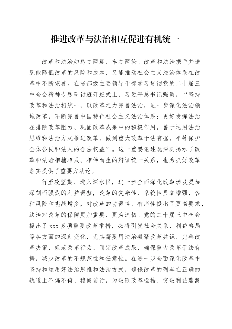 推进改革与法治相互促进有机统一_第1页