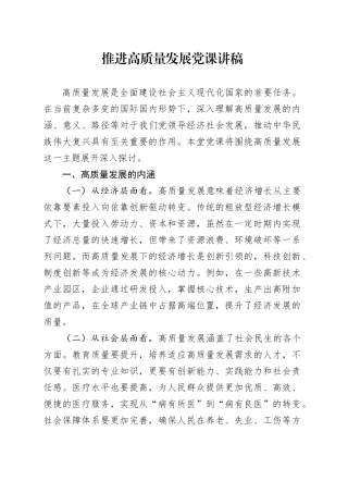 推进高质量发展党课讲稿20241204
