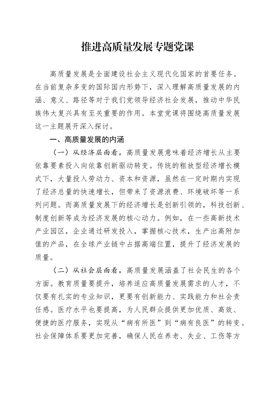 推进高质量发展专题党课_第1页