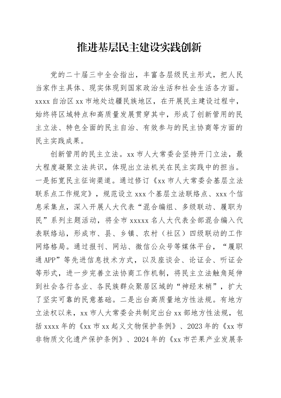 推进基层民主建设实践创新_第1页