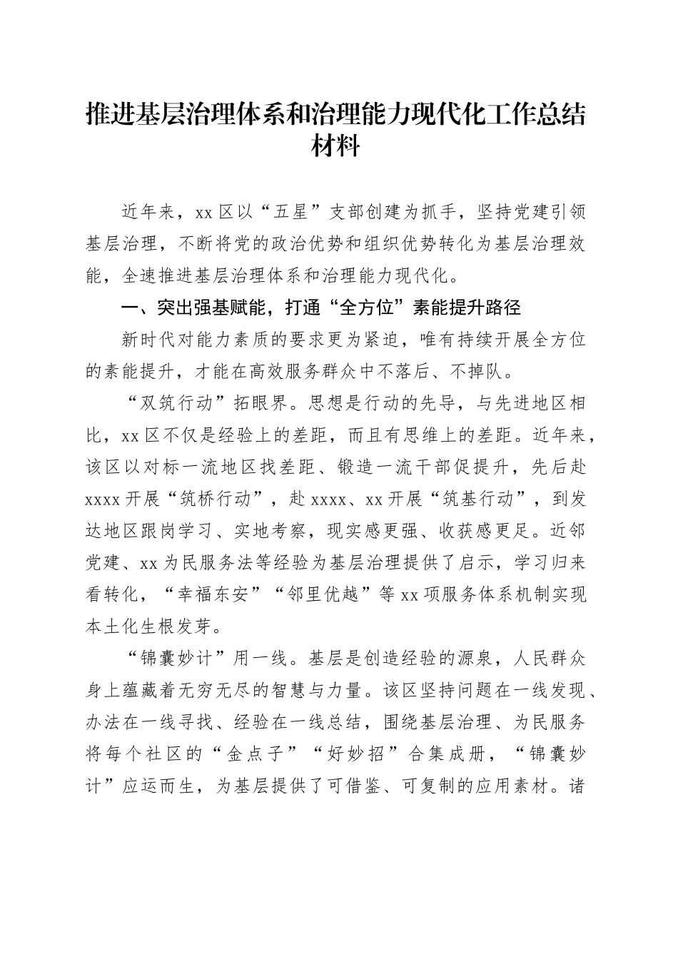 推进基层治理体系和治理能力现代化工作总结材料_第1页
