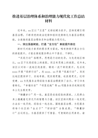 推进基层治理体系和治理能力现代化工作总结材料