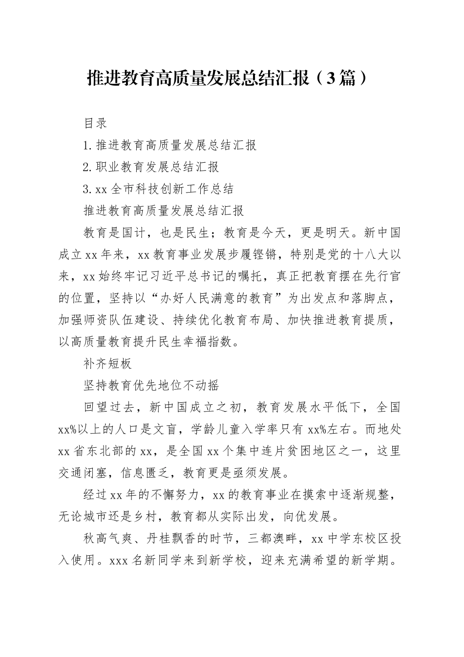 推进教育高质量发展总结汇报（3篇）_第1页