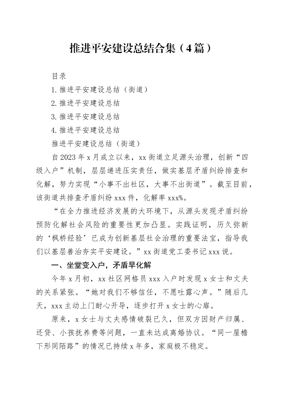 推进平安建设总结合集（4篇）_第1页