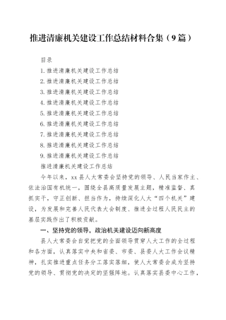 推进清廉机关建设工作总结材料合集（9篇）