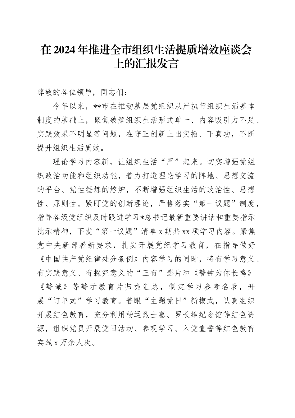 推进全市组织生活提质增效座谈会上的汇报发言_第1页