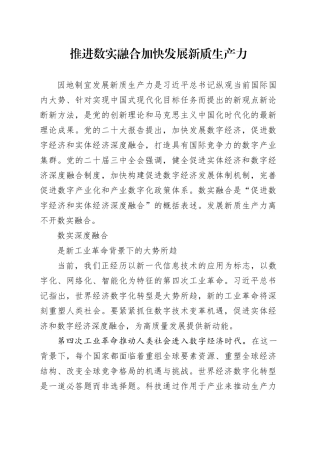 推进数实融合 加快发展新质生产力
