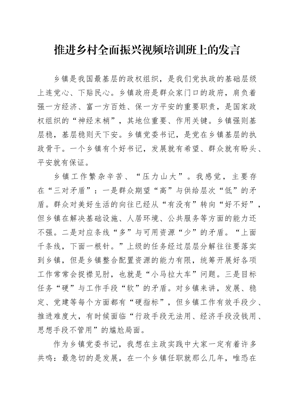 推进乡村全面振兴视频培训班上的发言_第1页
