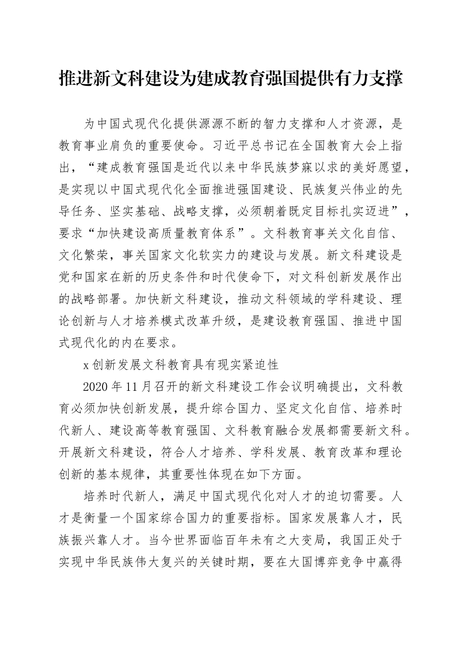 推进新文科建设 为建成教育强国提供有力支撑_第1页