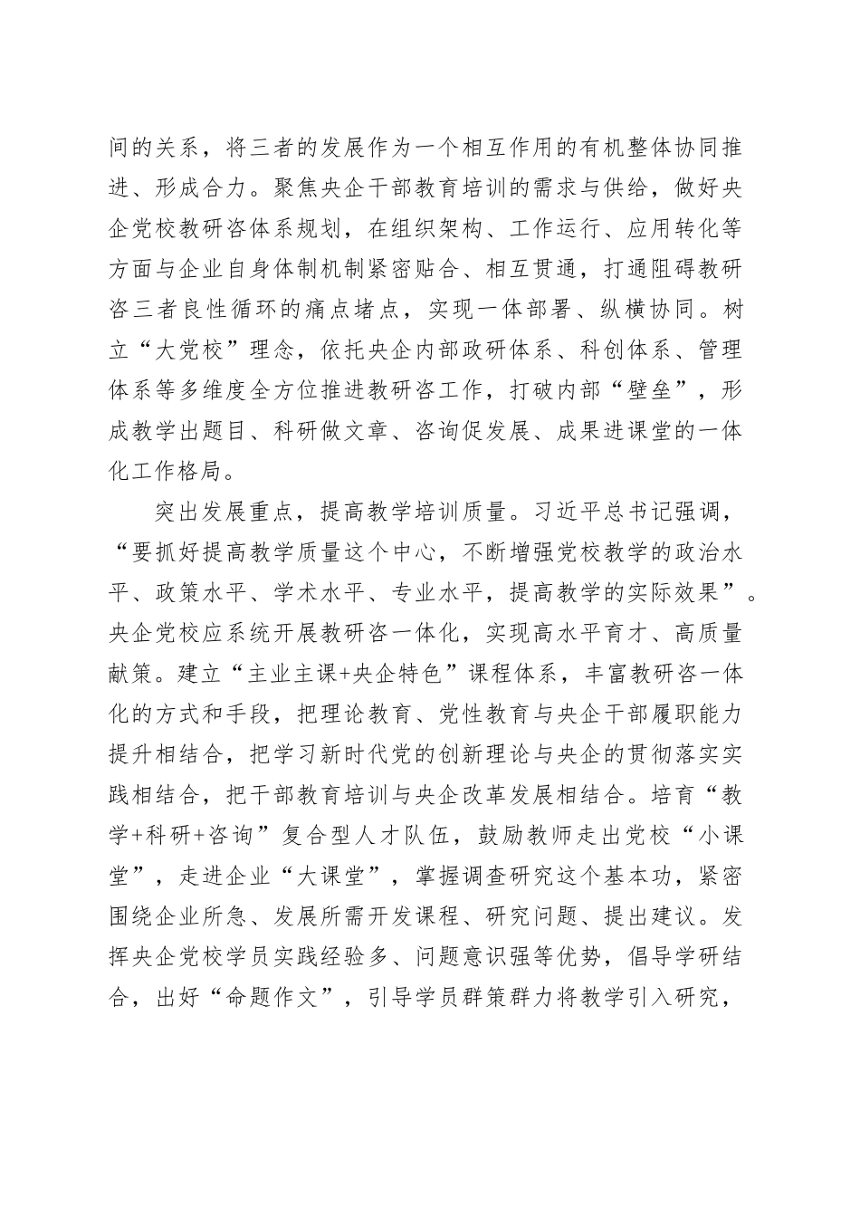 推进央企党校教研咨一体化发展_第2页