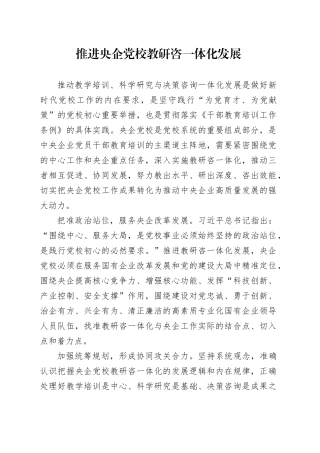 推进央企党校教研咨一体化发展