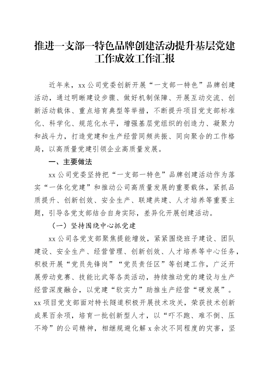 推进一支部一特色品牌创建活动提升基层党建工作成效工作汇报20241127_第1页