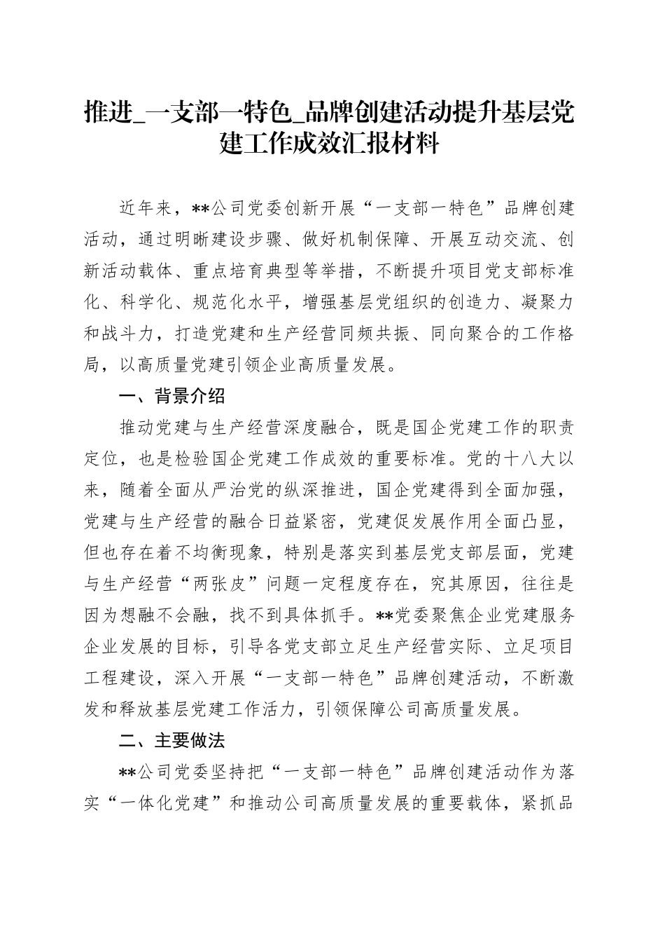 推进一支部一特色品牌创建活动提升基层党建工作成效汇报材料_第1页