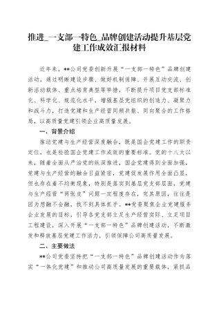 推进一支部一特色品牌创建活动提升基层党建工作成效汇报材料