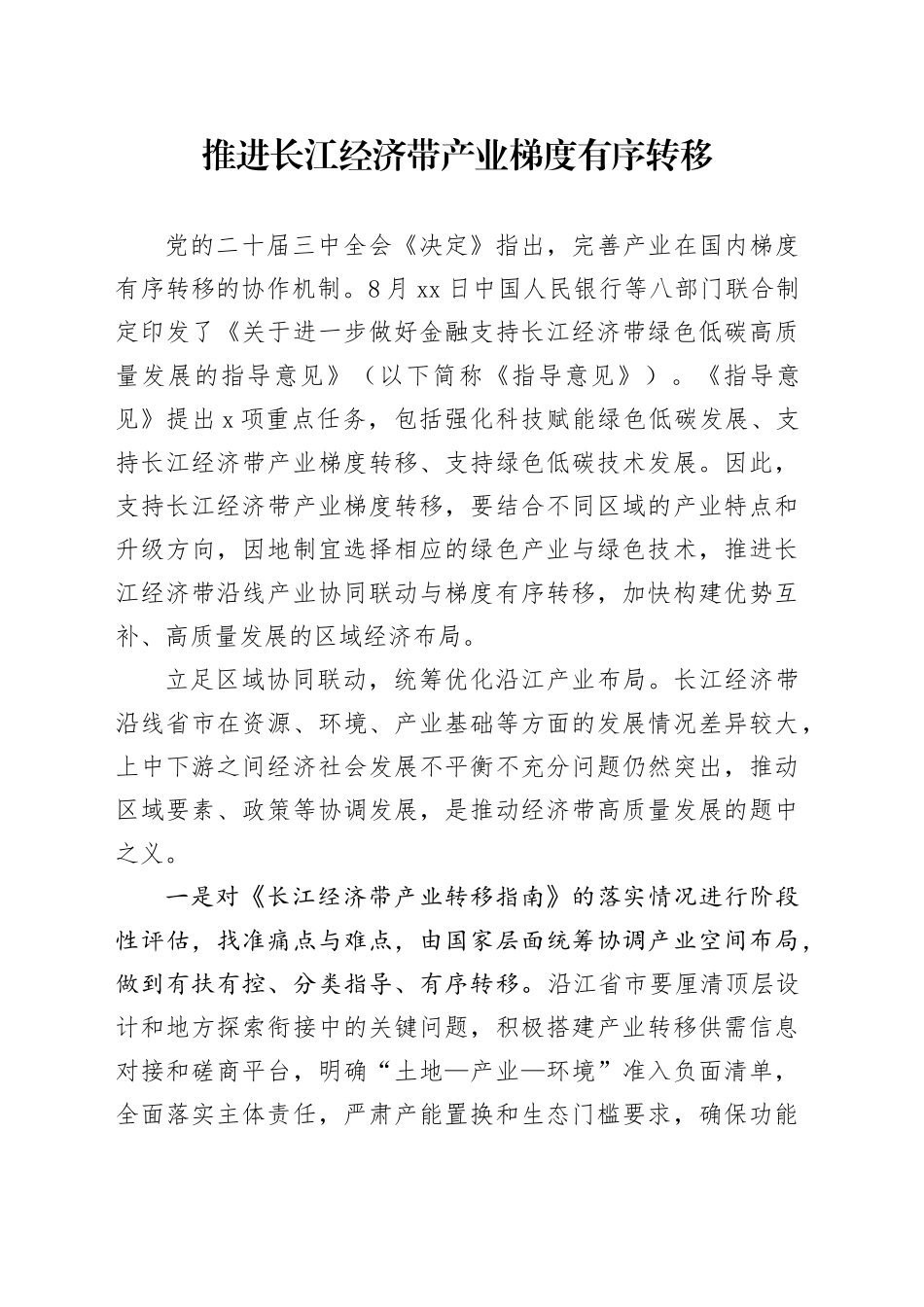 推进长江经济带产业梯度有序转移_第1页
