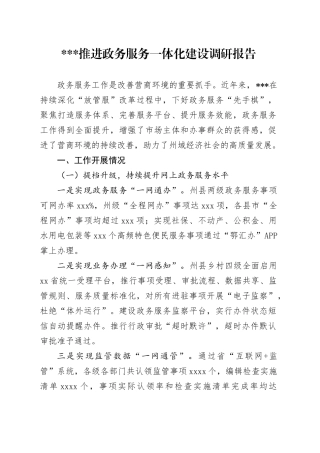 推进政务服务一体化建设调研报告（12月8日）