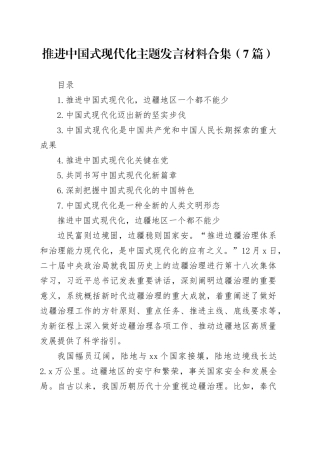 推进中国式现代化主题发言材料合集（7篇）