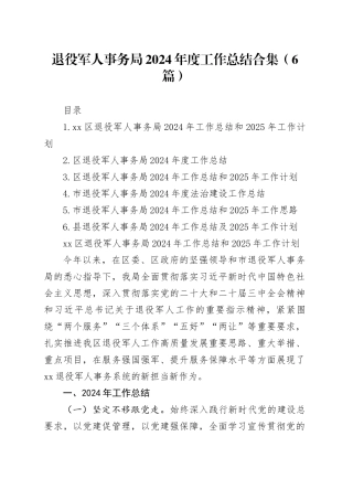 退役军人事务局2024年度工作总结合集（6篇）