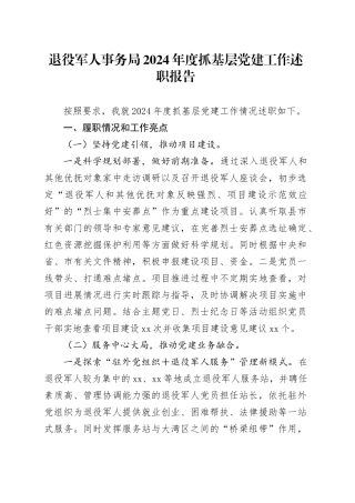 退役军人事务局2024年度抓基层党建工作述职报告