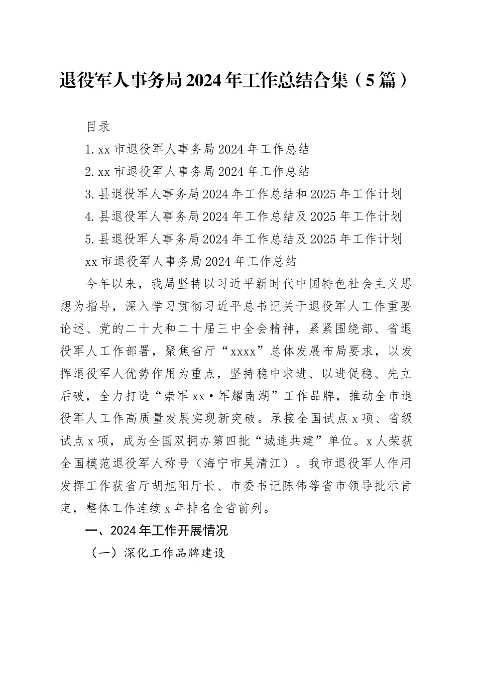 退役军人事务局2024年工作总结合集（5篇）_第1页
