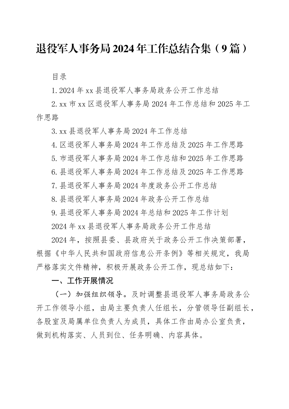 退役军人事务局2024年工作总结合集（9篇）_第1页