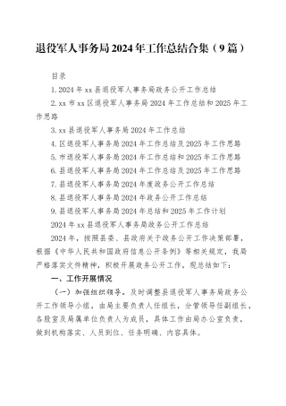 退役军人事务局2024年工作总结合集（9篇）