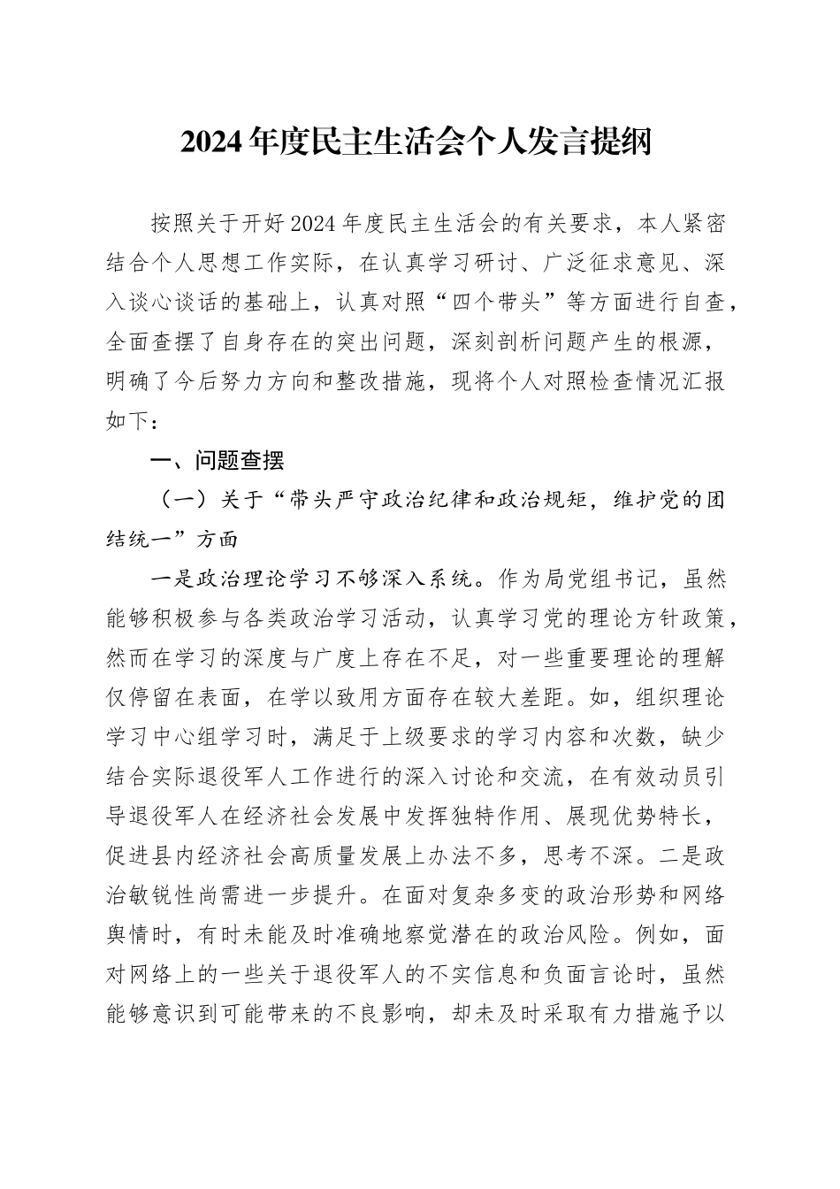 退役军人事务局党组书记2024年度民主生活会个人发言提纲_第1页