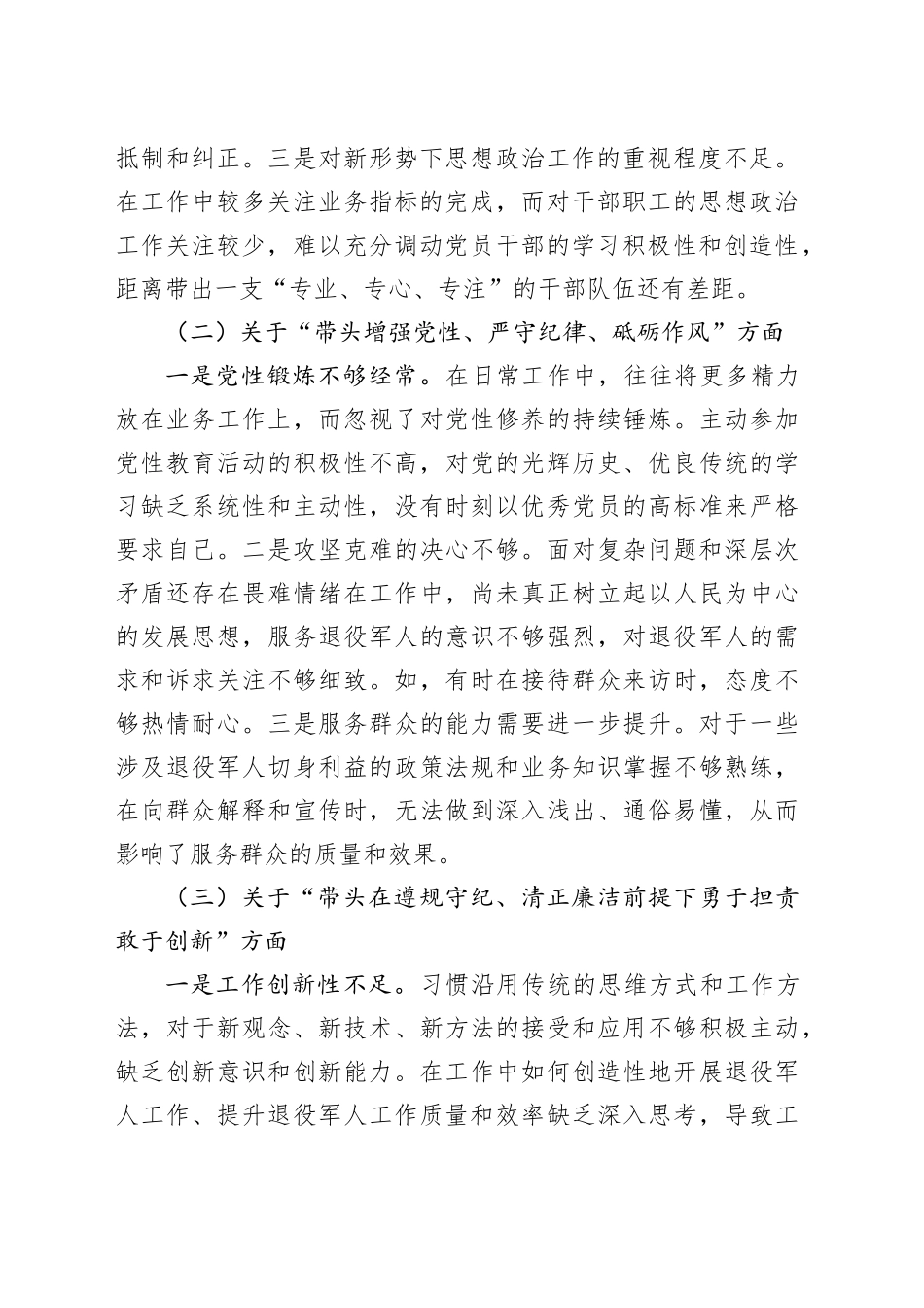 退役军人事务局党组书记2024年度民主生活会个人发言提纲_第2页