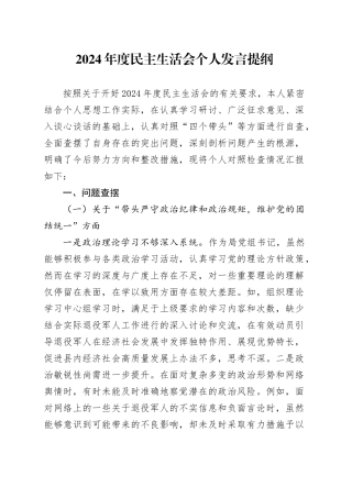 退役军人事务局党组书记2024年度民主生活会个人发言提纲