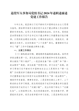 退役军人事务局党组书记2024年述职述廉述党建工作报告20241127