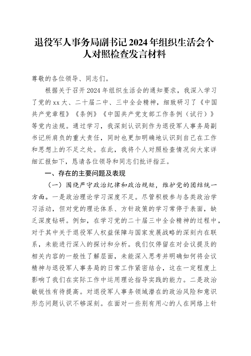 退役军人事务局副书记2024年组织生活会个人对照检查发言材料_第1页