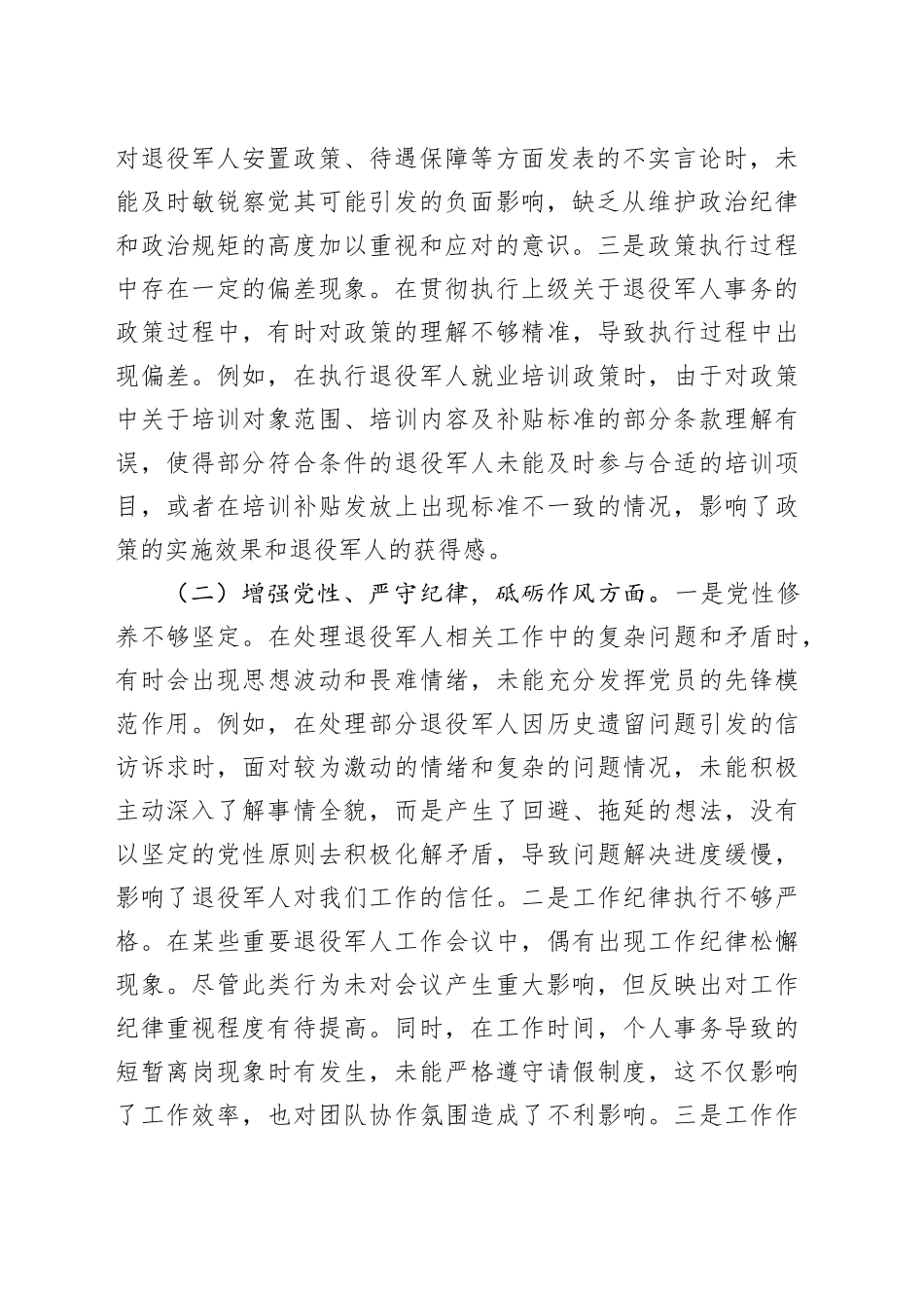 退役军人事务局副书记2024年组织生活会个人对照检查发言材料_第2页