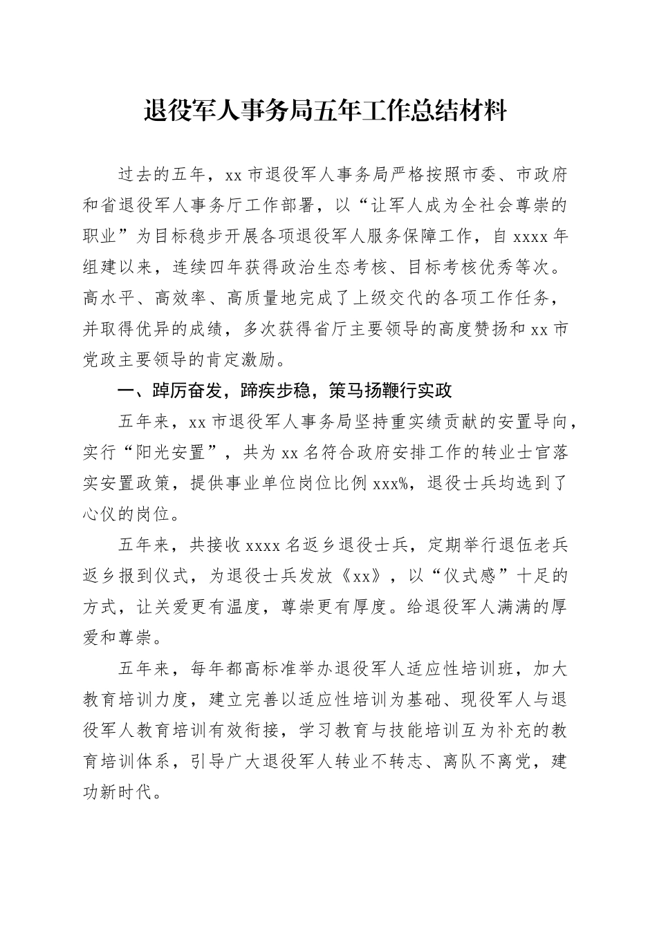 退役军人事务局五年工作总结材料_第1页