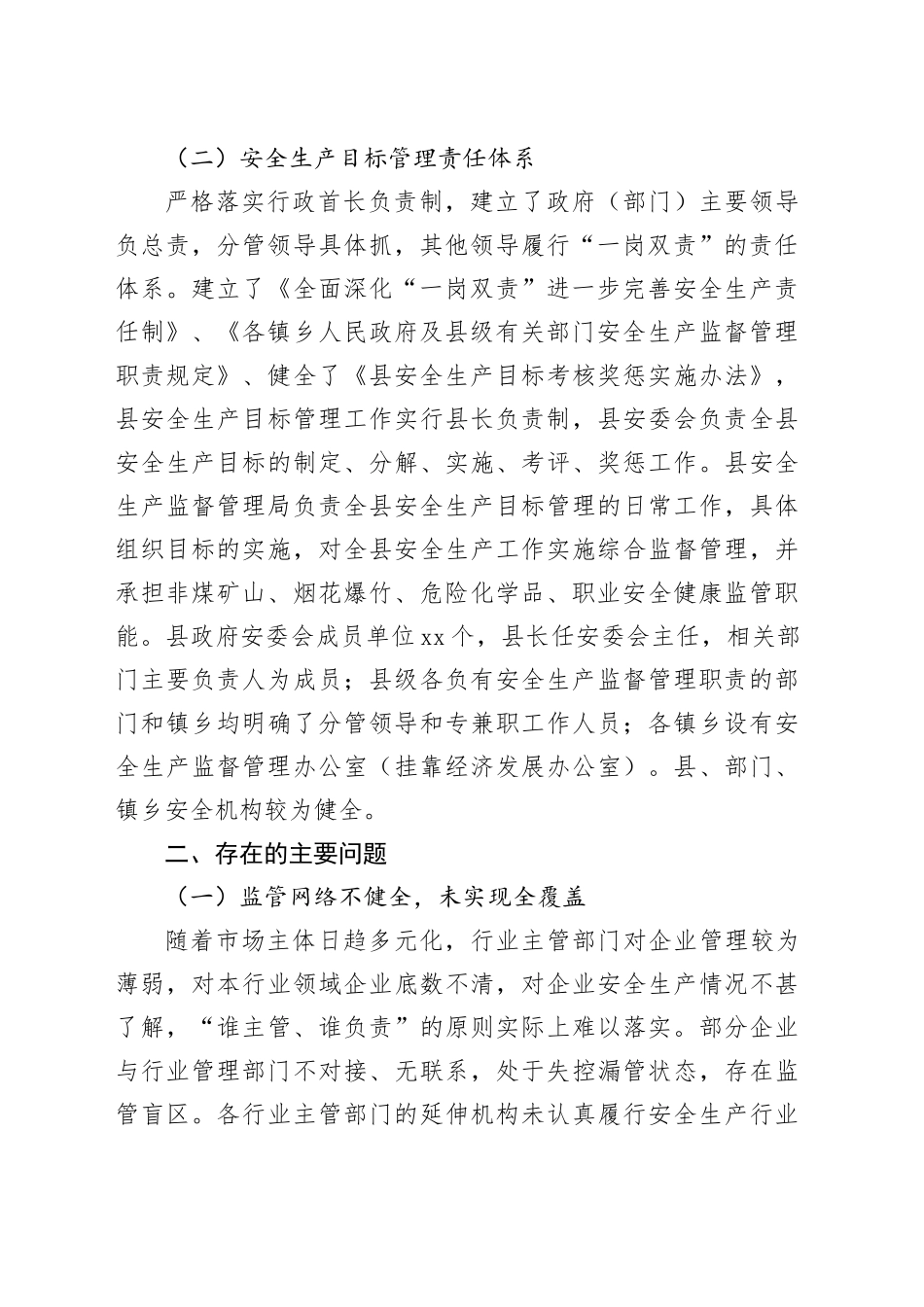 完善安全生产监督责任体系研究与思考（调研报告参考）_第2页