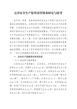 完善安全生产监督责任体系研究与思考（调研报告参考）
