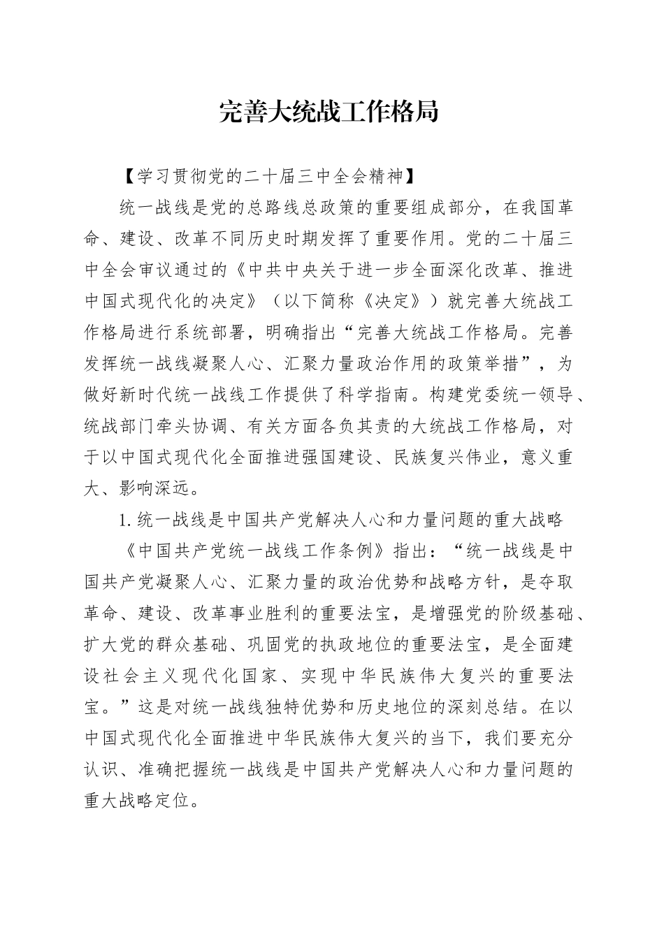 完善大统战工作格局_第1页