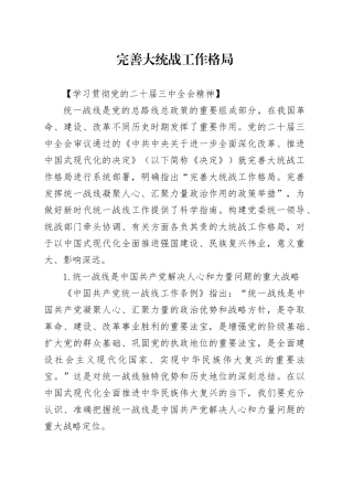 完善大统战工作格局