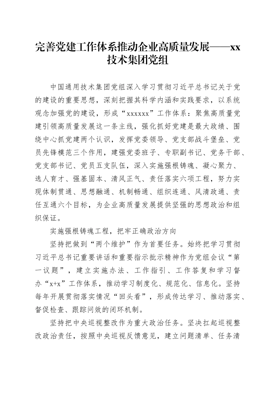 完善党建工作体系推动企业高质量发展——XX技术集团党组_第1页