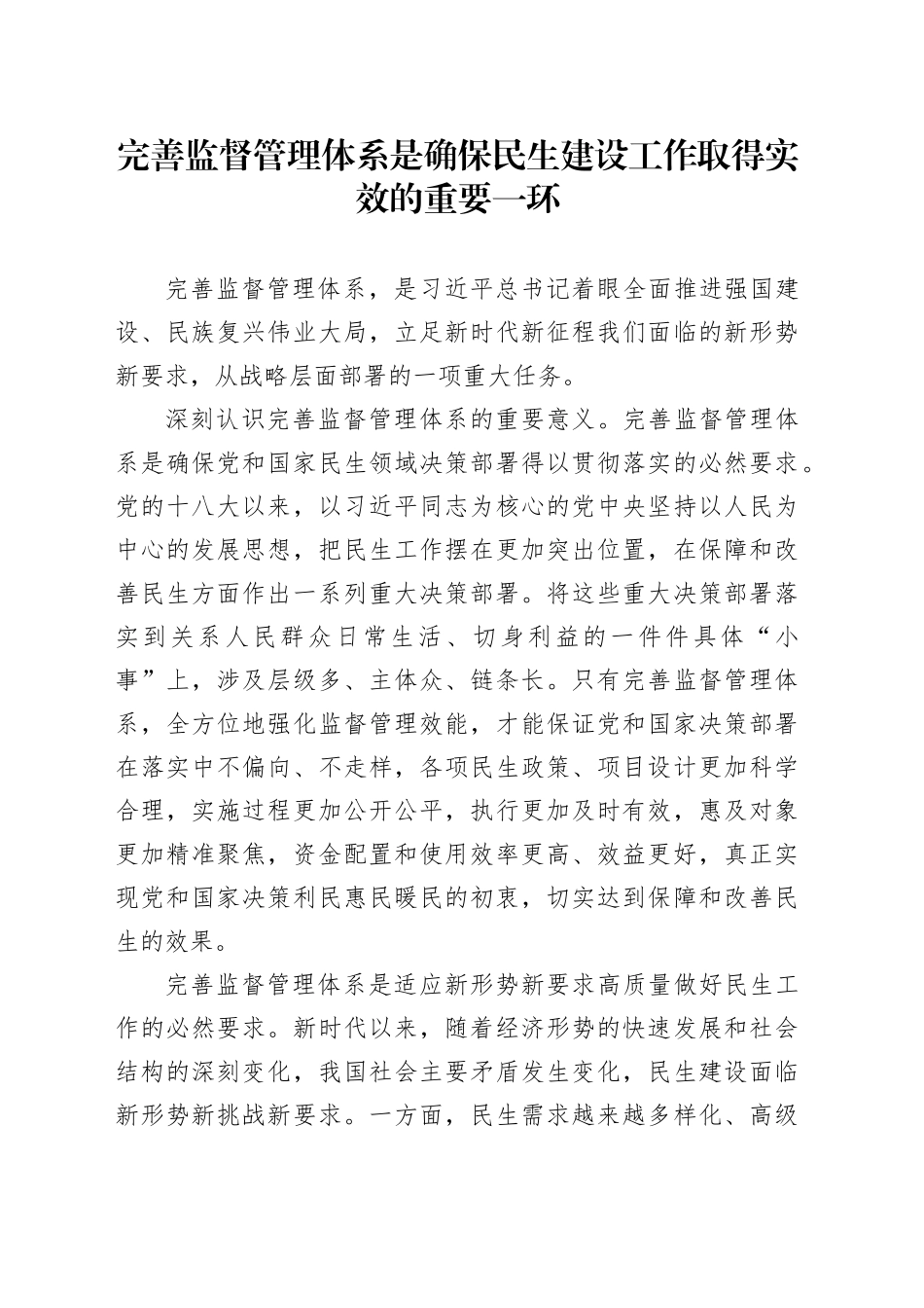 完善监督管理体系是确保民生建设工作取得实效的重要一环_第1页