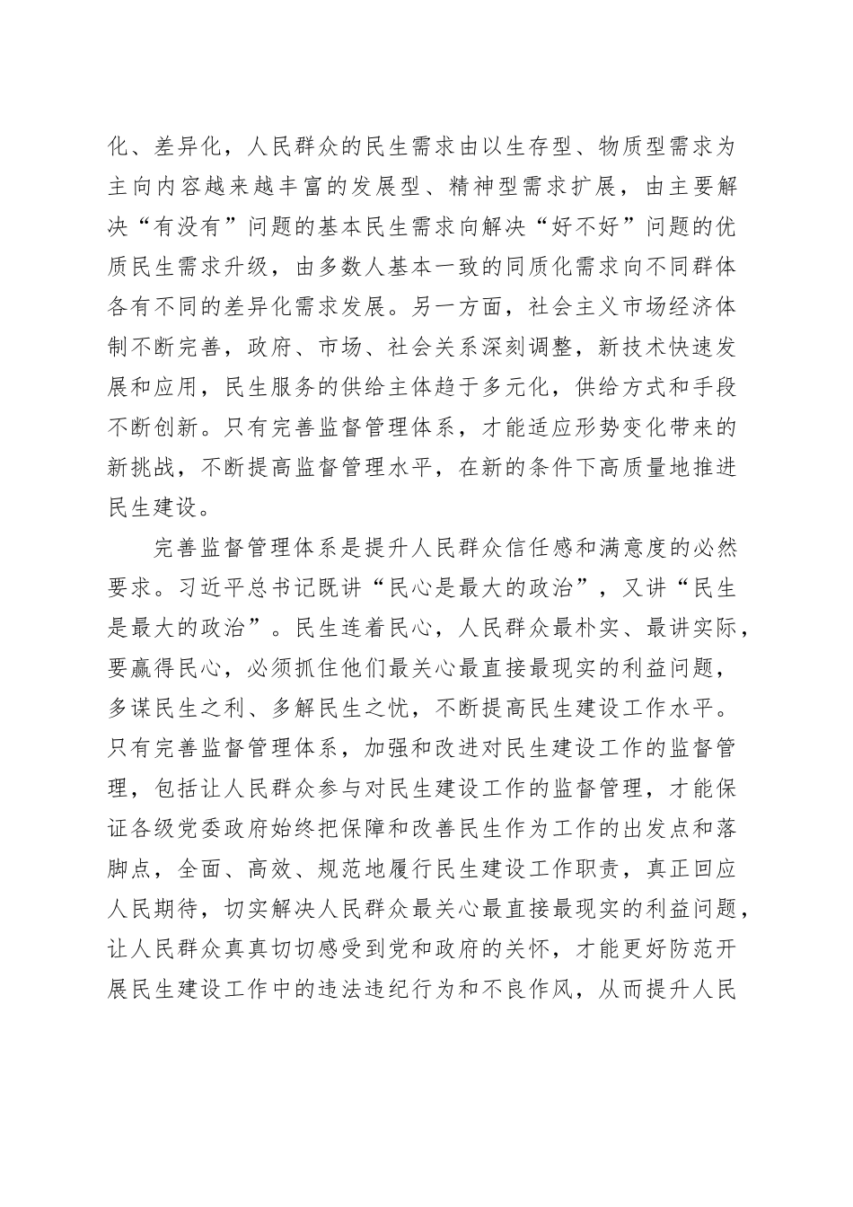 完善监督管理体系是确保民生建设工作取得实效的重要一环_第2页